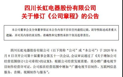 四川長虹擴(kuò)展媒體業(yè)務(wù)，申請廣播電視節(jié)目制作經(jīng)營許可證