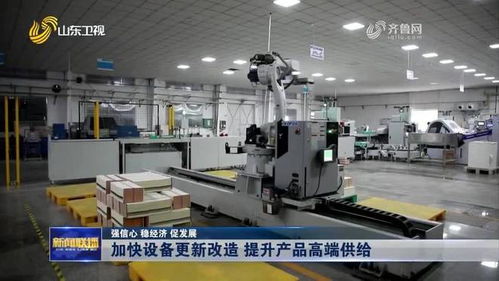 山東新聞聯(lián)播 關(guān)注淄博 加快設(shè)備更新改造 提升產(chǎn)品高端供給